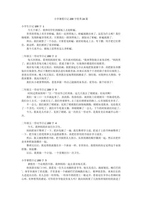 小学暑假日记200字优秀24篇