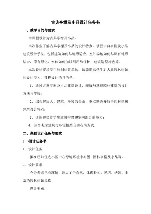 古典亭榭及小品设计任务书