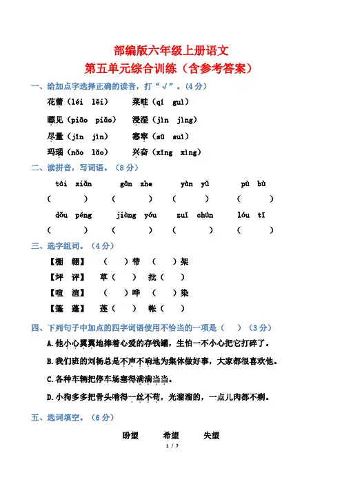 部编版六年级上册语文第五单元综合训练(含参考答案)