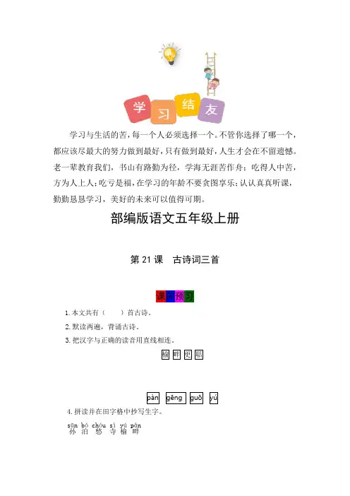最新人教部编版小学五年级上册语文第21课《古诗词三首》学霸课堂笔记及练习