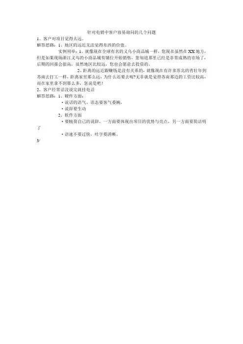 针对电销中客户容易询问的几个问题