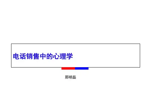 电话销售中的心理学.pptx