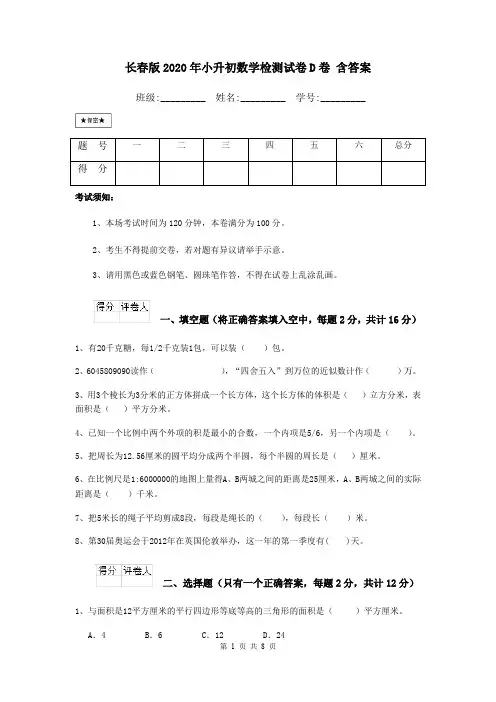 长春版2020年小升初数学检测试卷D卷 含答案