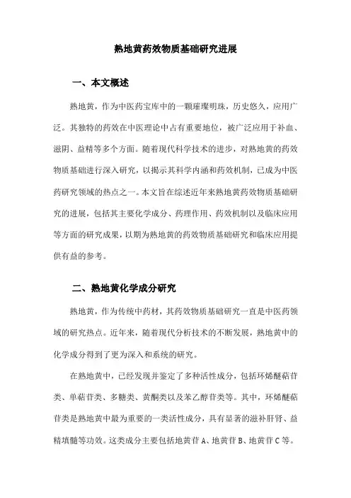 熟地黄药效物质基础研究进展