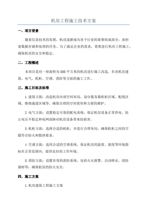 机房工程施工技术方案