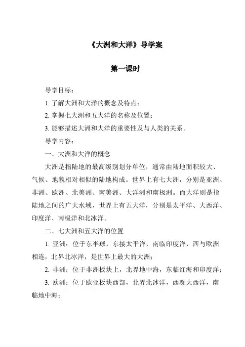 《大洲和大洋导学案-2023-2024学年初中历史与社会人教版新课程标准》