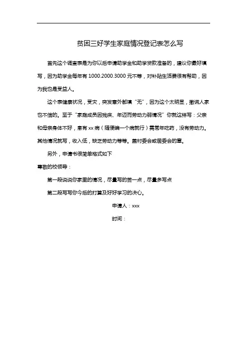 贫困三好学生家庭情况登记表怎么写