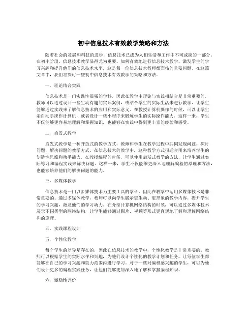 初中信息技术有效教学策略和方法