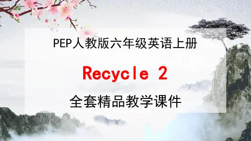 人教PEP版六年级英语上册《Recycle 2》单元教学课件PPT优秀课件