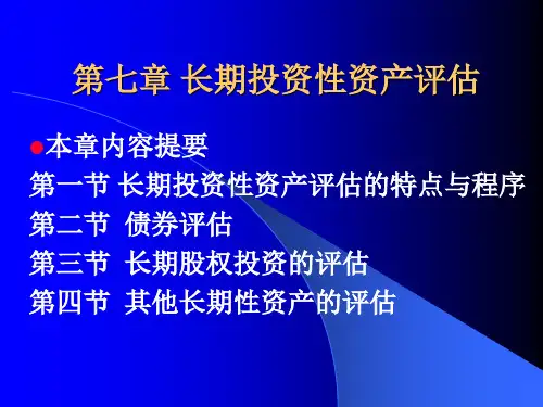 资产评估—— 长期投资性资产评估