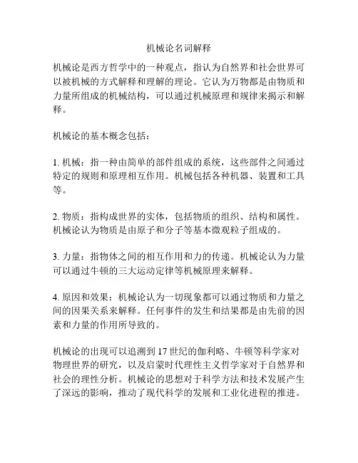 机械论名词解释