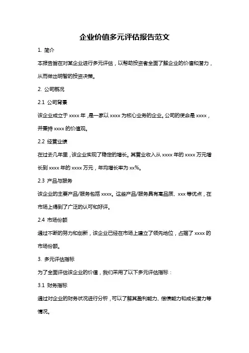 企业价值多元评估报告范文
