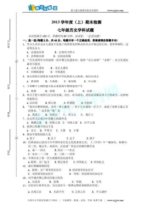 2013-2014学年上学期期末考试(含答案)七年级历史