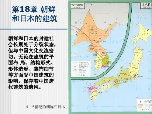 第18章朝鲜和日本的建筑