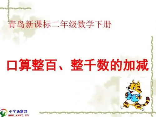 二年级数学下册《万以内的加法和减法》PPT课件之三(青岛版)
