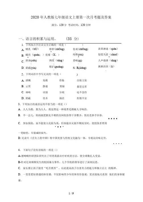 2020年人教版七年级语文上册第一次月考题及答案