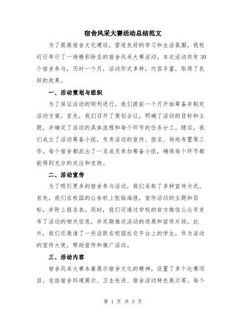 宿舍风采大赛活动总结范文