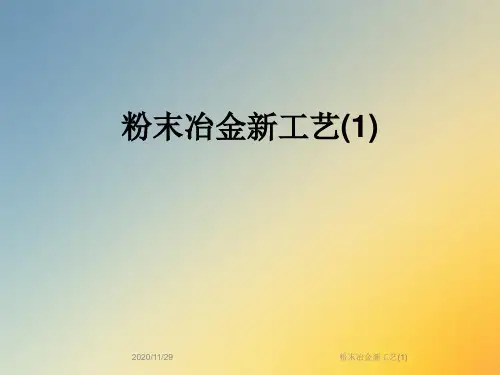 粉末冶金新工艺(1)