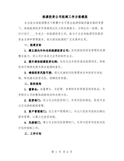 能源投资公司组建工作方案模版（3篇）