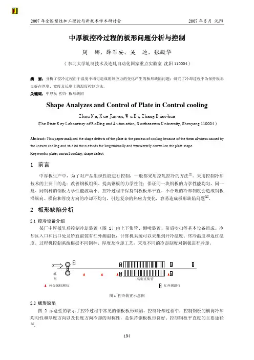 中厚板控冷过程的板形问题分析与控制-RAL周娜