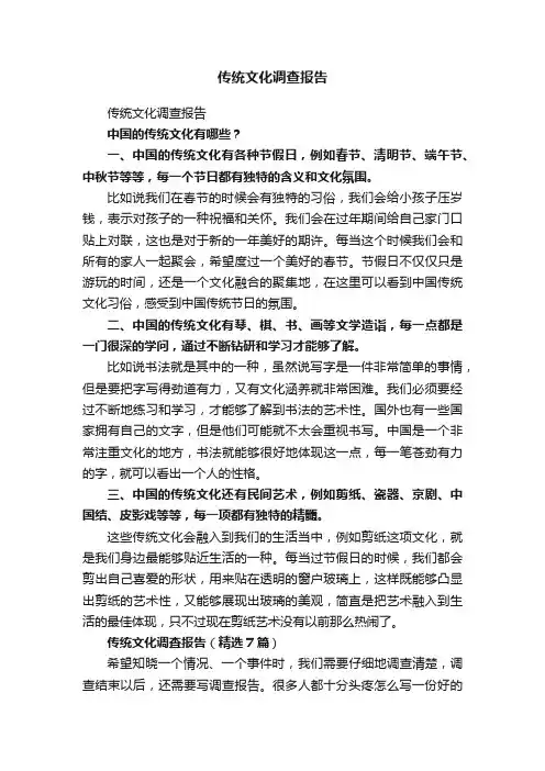 传统文化调查报告（精选7篇）