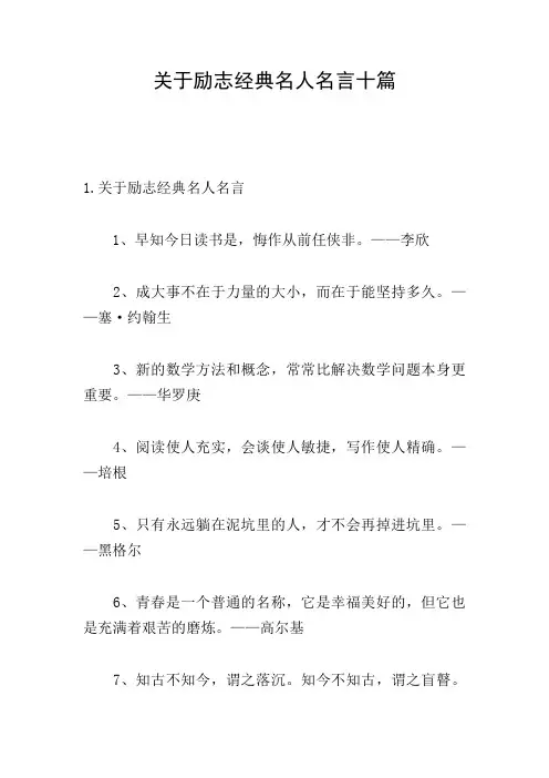 关于励志经典名人名言十篇