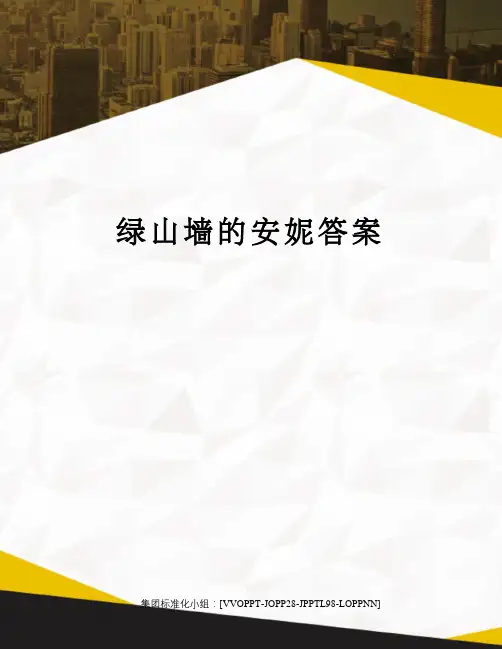 绿山墙的安妮答案修订版