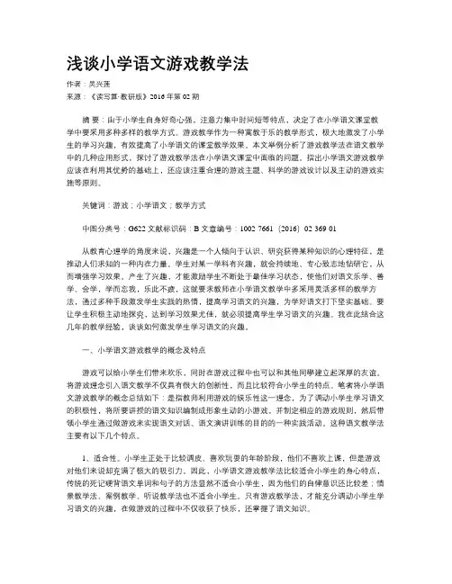 浅谈小学语文游戏教学法