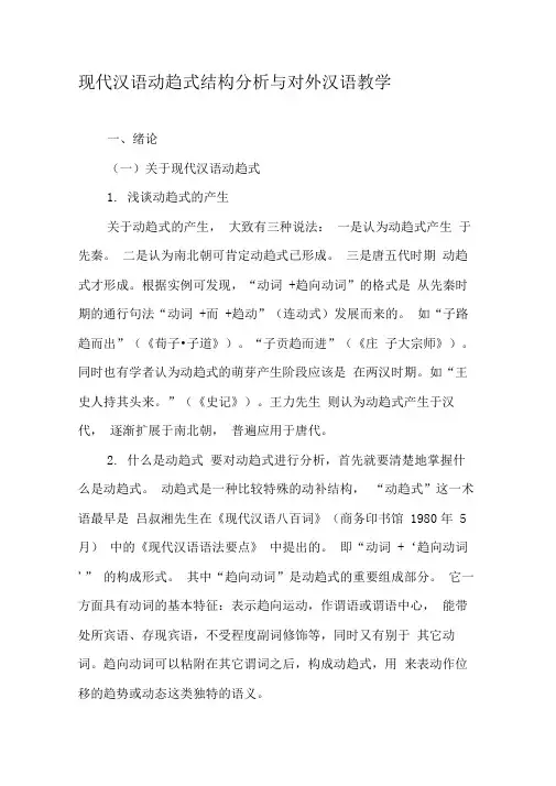 现代汉语动趋式结构分析与对外汉语教学