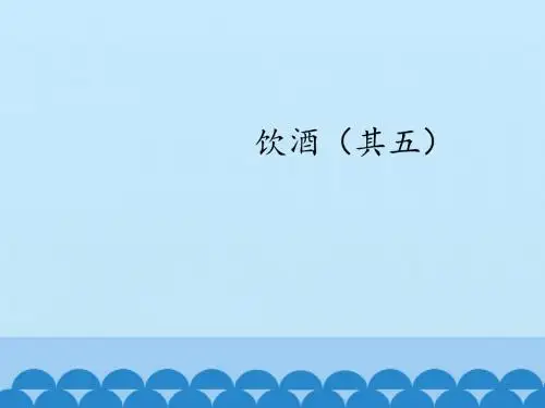 饮酒(其五)课件(12张ppt)