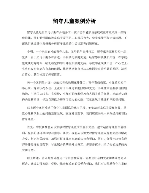 留守儿童案例分析