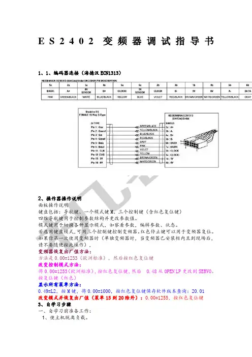 艾默生E变频器调试指导书