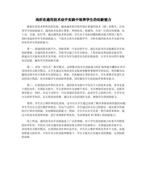浅析在通用技术动手实践中培养学生的创新能力