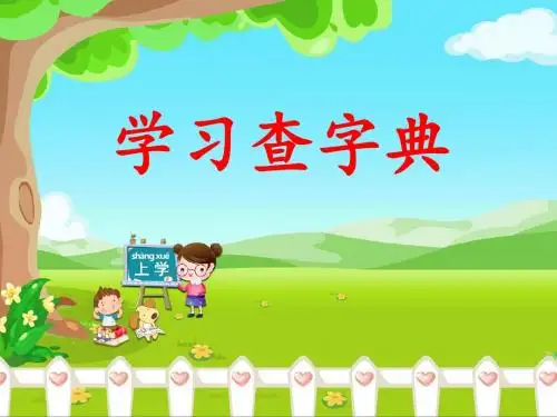 新编长春版一年级语文下册《学习查字典》教学课件1
