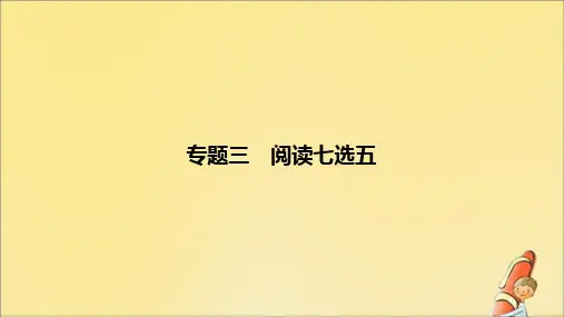 2020版高考英语二轮复习专题三阅读七选五课件