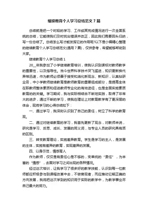 继续教育个人学习总结范文7篇