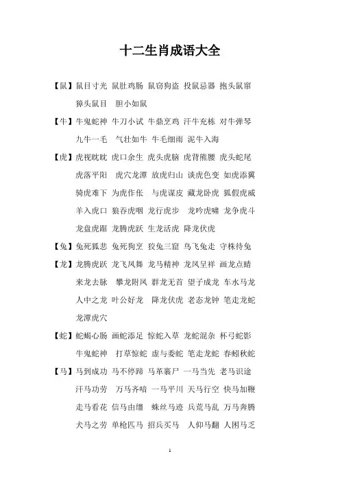 (完整版)十二生肖成语大全