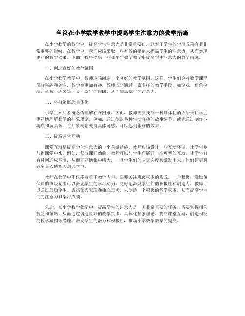 刍议在小学数学教学中提高学生注意力的教学措施