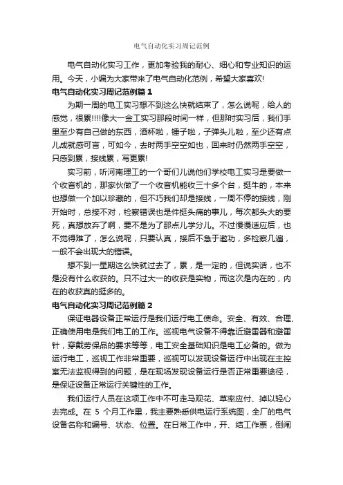 电气自动化实习周记范例_实习报告_