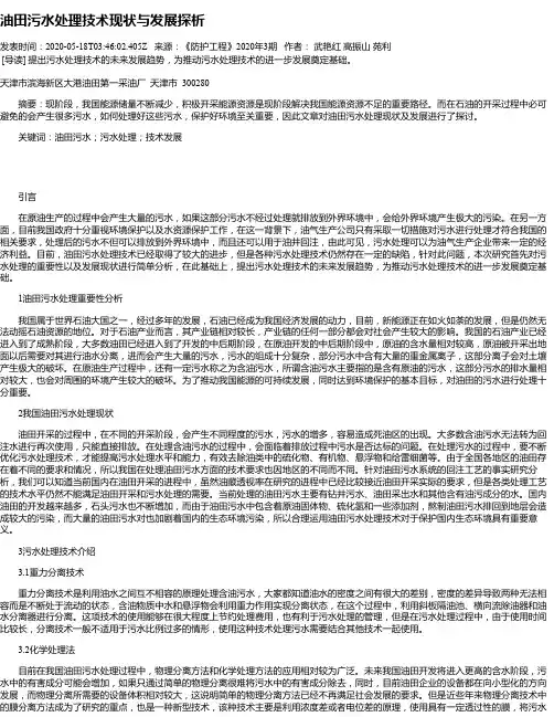 油田污水处理技术现状与发展探析