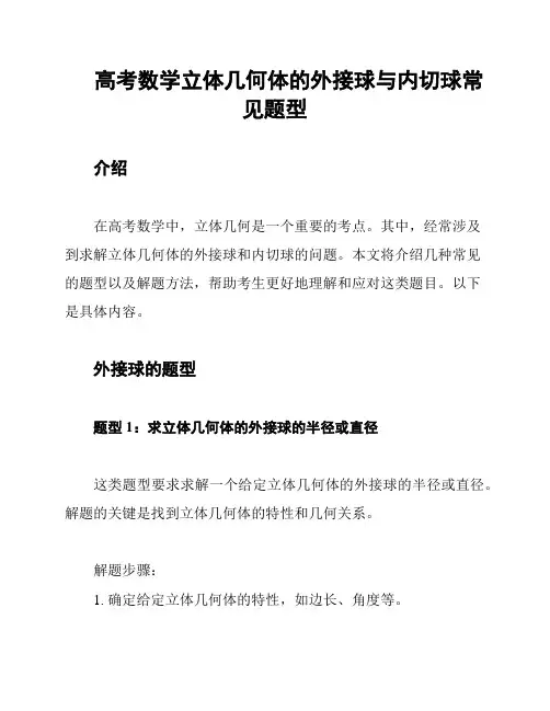 高考数学立体几何体的外接球与内切球常见题型
