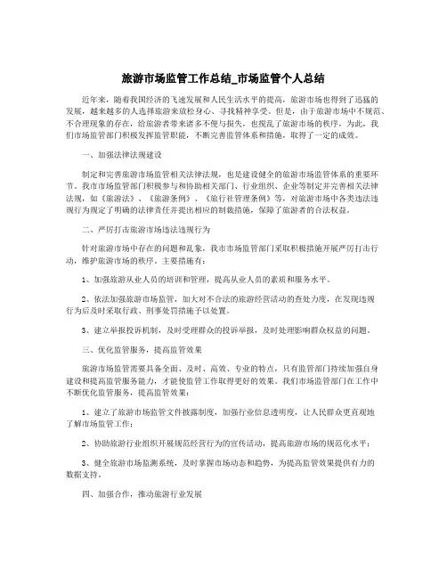 旅游市场监管工作总结_市场监管个人总结