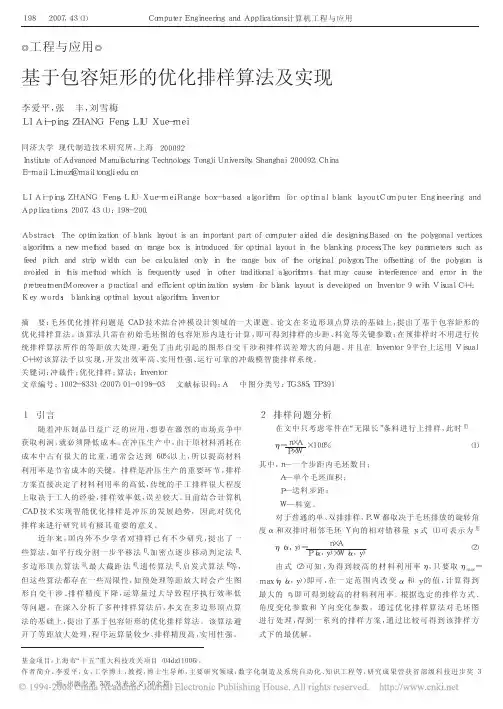 基于包容矩形的优化排样算法及实现