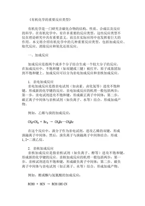 有机化学的重要反应类型