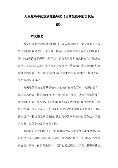 人际互动中的戏剧理论解读《日常生活中的自我呈现》