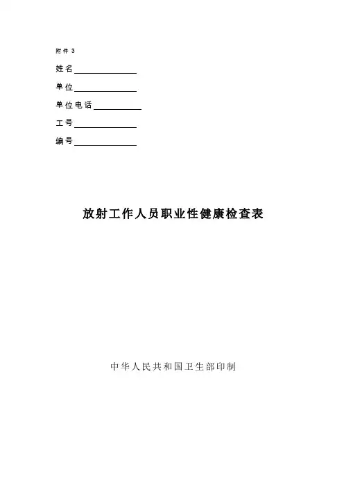 放射工作人员职业性健康检查表