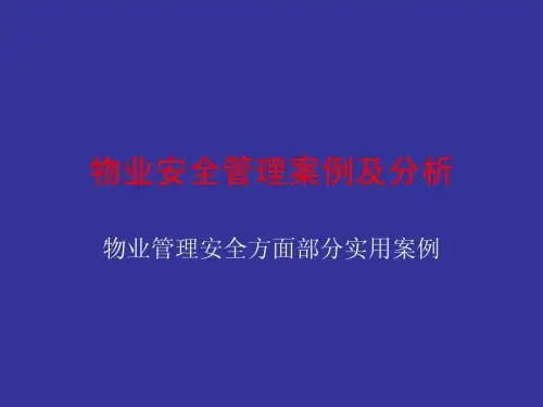 物业管理案例及分析