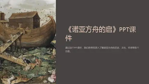 《诺亚方舟的启》课件