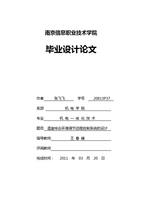 温室综合环境调节远程控制系统的设计