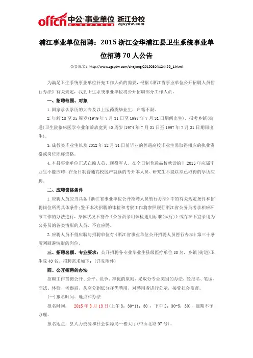 浦江事业单位招聘：2015浙江金华浦江县卫生系统事业单位招聘70人公告
